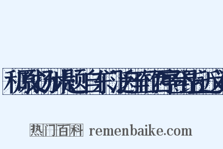 和原父扬州六题·自东门泛舟至竹西亭登昆丘近义词是什么意思的图片